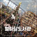 위드파크환경도서관 | 서울 스타필드 코엑스몰 별마당도서관 크리스마스 명소 트리 팝업 후기