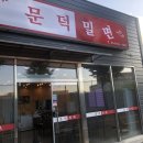 문덕밀면 이미지