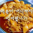 떡믈리에 도전하기 (떡볶이 소믈리에) 🥘🌶 이미지