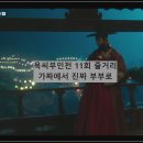 모텔시골선비 | 옥씨부인전 11회 줄거리 11화 가짜에서 진짜 부부로 12회 예고