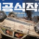 최신영화 비공식작전 이미지