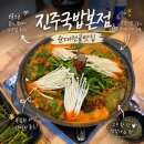진주국밥 - 진주시 초북로20번길 8 | 진주 칠암동국밥맛집 진주국밥 본점 순대전골 저녁후기