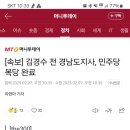 [속보] 김경수 전 경남도지사, 민주당 복당 완료 이미지