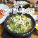 전주왱이콩나물국밥전문점 | 전주 왱이콩나물국밥전문점 본관&amp;별관 솔직 후기 ✨ 오징어 숙회 추가까지!