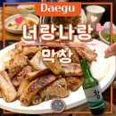 너랑나랑 | 대구 막창 맛집 달서구 너랑나랑막창 주말 예약 방법 및 후기