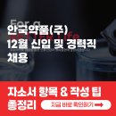 (주)지원약품 | [2025 안국약품 신입·경력직 채용] 자소서 항목과 자소서 쓰는 법 총정리!