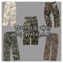 남자 카모 팬츠 추천 : 밀리터리 워크웨어 감성 카모플라주 패턴 바지 가성비 입문 위시리스트 5가지