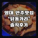 응급실국물떡볶이 경산영남대점 | 경산 영대술집 추천, 영대 안주맛집, 닭동가리 영남대점