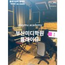 플래이뮤아카데미학원