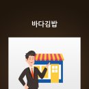 모해김밥