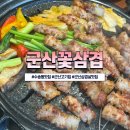 군산전통된장 | 군산고기집 수송동맛집 군산꽃삼겹 수송점, 가성비 최고 4인세트 후기
