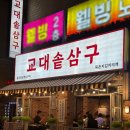 교대솥삼구 이미지