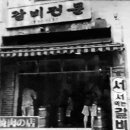 1953연남서서갈비 조선일보