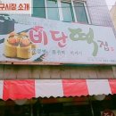 비단떡집 - 중구 반구정15길 18 | 비단떡집