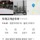 두재고개순두부 이미지