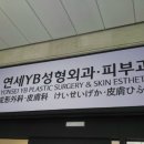 연세뷰티의원 이미지