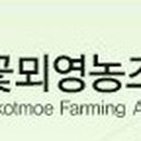 꽃뫼영농조합법인 이미지