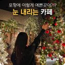 11545-12-21-04 | 12월에 꼭 가야하는 포항 크리스마스 눈내리는 카페는?