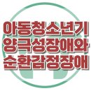 [아동청소년기 양극성장애와 순환감정장애] 한국아동청소년심리상담센터 이미지