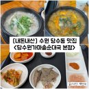오복가마솥순대국 | [경기/수원] 당수동 가성비 맛집 &#34;당수원가마솥순대국 본점&#34; 내돈내산 솔직후기