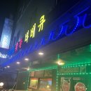 원주 광계토숯불바베큐치킨 방문후기 : 원주숯불치킨맛집 원주무실동맛집