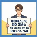제이에스영어교습소 네이버블로그