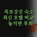 더원비지니스호텔 | 목포 강진 숙소 | 에디션스호텔 더원비지니스호텔 더뷰 | 출장 여행 모두 만족한 솔직 후기 | 2024...