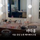 서울 강남 논현미용실 더다홍 헤어메이크업 후기