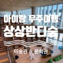 무주반디유치원 | 무주여행 / 무주상상반디숲 / 형설지공도서관 / 무주 가볼만한 곳 / 최북미술관 / 김환태 문학관 / 무주...