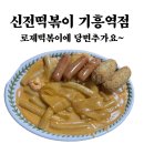 신전떡볶이기흥역점 | 기흥역점 신전떡볶이 로제떡볶이 포장해오기