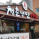 청춘냉면1996 이미지