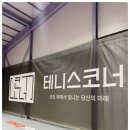 비오는 날도 운동하기 좋은 김천 실내테니스 체험기! 테니스 코너