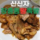 3번가&장충동왕족발 | 이웃집 백만장자 신신자대표 장충동 왕족발 내돈내산 후기