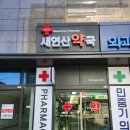 새연산약국 이미지