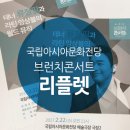 테너 류정필과 라틴 앙상블의 월드뮤직 | [리플렛제작] 디자인더하다/아시아문화원/국립아시아문화전당/브런치콘서트/리플렛