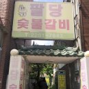 팔당숯불갈비 이미지