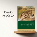 연암 박지원의 <양반전, 호질>