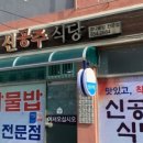신공주식당 이미지