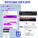 한국가스공사 면접합격 후기! 찐공개!