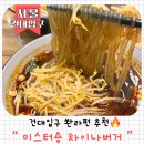 미스터차이나 - 계양구 계산새로65번길 13 | 건대입구 쏸라펀 맛집 🌶️ 미스터용 차이나버거 솔직 후기