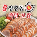 원조장충동왕족발보쌈