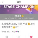 1번 더 스테이지 챔피언🥇 이미지