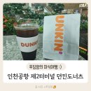 인천공항 제2여객터미널 공항 분위기 뿜뿜인 던킨도너츠 이용후기