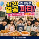 단원중 앞 | 안산 선부동 초등부·중등부 학원 4/30 열공 파티 후기｜영어 수학 공부도 즐겁게!