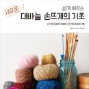 기초부터 배우는 손뜨개 이미지