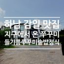 서하남로 | 감일 맛집_지구에서 온 쭈꾸미 하남본점, 방아간 들기름 쭈꾸미 솥밥정식 후기