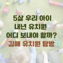맘에든 유치원 | 김해 유치원 어디로 보낼까? 김해 유치원 알아보기