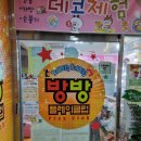 방방플레이클럽