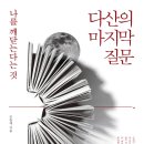 다산의 마지막 질문