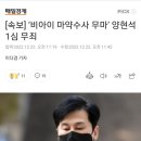 ‘비아이 마약수사 무마’ 양현석 1심 무죄 이미지